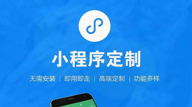 小程序开发按需定制